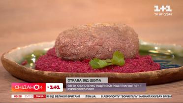 Евгений Клопотенко приготовил свекольное пюре с котлетой