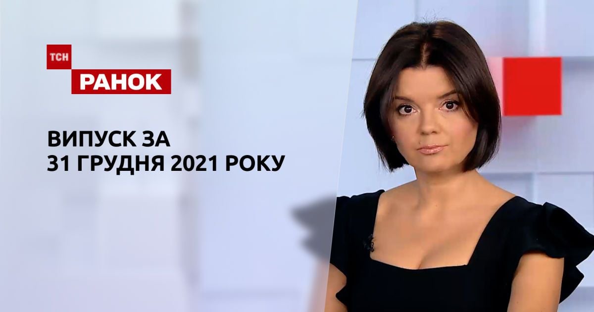 Випуск ТСН.Ранок за 31 грудня 2021 року