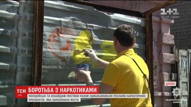 У Дніпрі розпочали боротьбу з наркорекламою за допомогою фарби