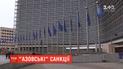 "Азовські" санкції: ЄС ввів персональні обмеження проти росіян