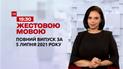 Новини України та світу | Випуск ТСН.19:30 за 5 липня 2021 року (повна версія жестовою мовою)