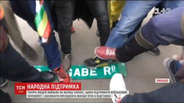 У Зімбабве тисячі людей вийшли на вулиці, аби закликати президента піти у відставку
