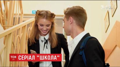 На канале 1+1 с бешеным успехом стартовал сериал "Школа"