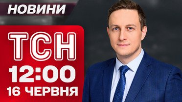 ТСН 12:00 новости 16 июня. В Израиле произошло страшное! Новая встреча Трампа и Зеленского