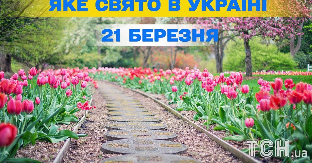 Яке свято 21 березня 2026 року