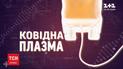 ТСН розповість, як працює перероблена плазма від людей, які перенесли COVID-19