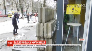 В Днепре бетонными блоками перекрыли вход в наливайку
