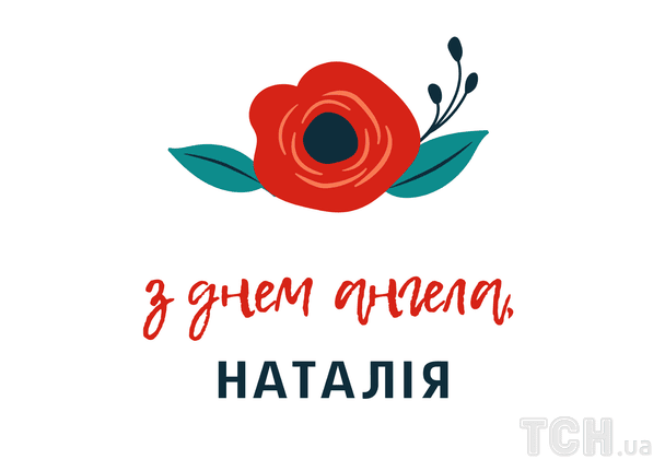 Листівки з Днем ангела Наталії / © ТСН