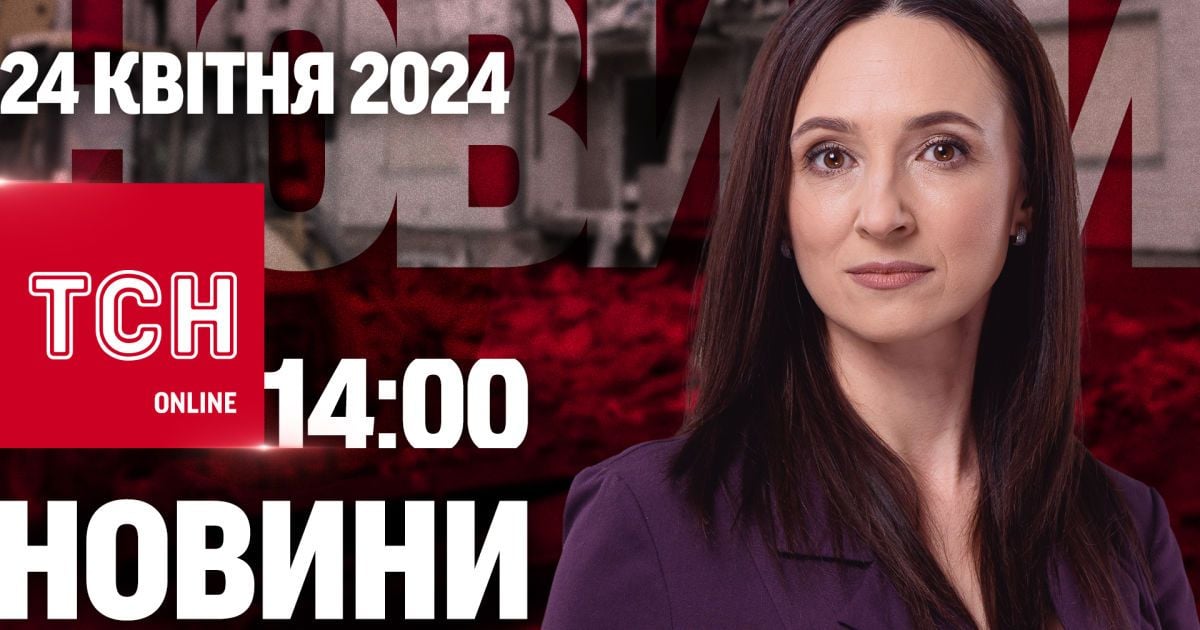 Новини ТСН онлайн 14:00 24 квітня. Одеса без світла. В очікуванні підпису Байдена. "Брудний" дощ