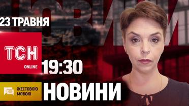 ТСН 19:30 за 23 мая 2024 | Полный выпуск новостей на жестовом языке