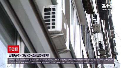 Владельцев кондиционеров могут начать штрафовать - один из нардепов создал соответствующий закопроект