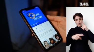 Зниклі безвісти: як шукати людину під час війни (жестовою мовою)