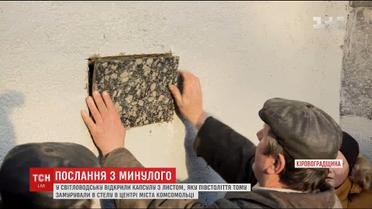 У Світловодську урочисто відкрили капсулу з півстолітнім листом від комуністів