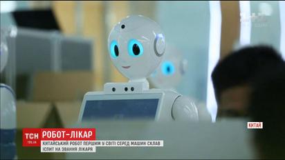 В Китае робот успешно сдал врачебный экзамен