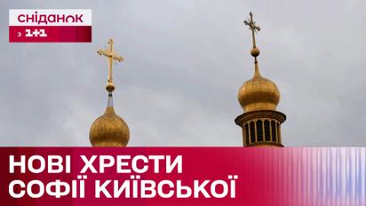 Совпадение или чудо: реставраторы обновляют кресты Софии Киевской, один из которых упал перед полномасштабной