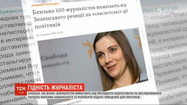 Журналистки требуют от президента отреагировать на сексистское заявление нардепа Бужанского