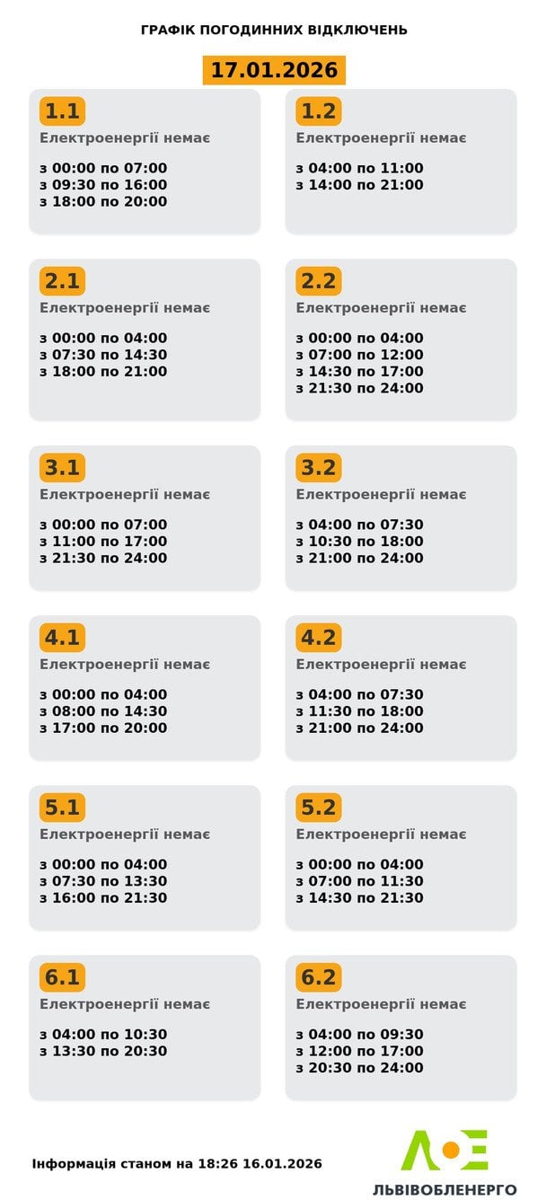 Графік відключення світла на Львівщині 17 січня