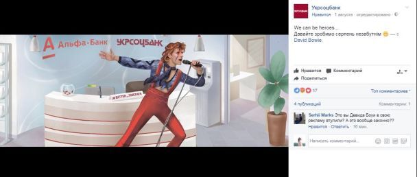 Использование фото Боуи наряду с логотипами банка возмутило Сеть / © facebook.com/Ukrsotsbankofficial