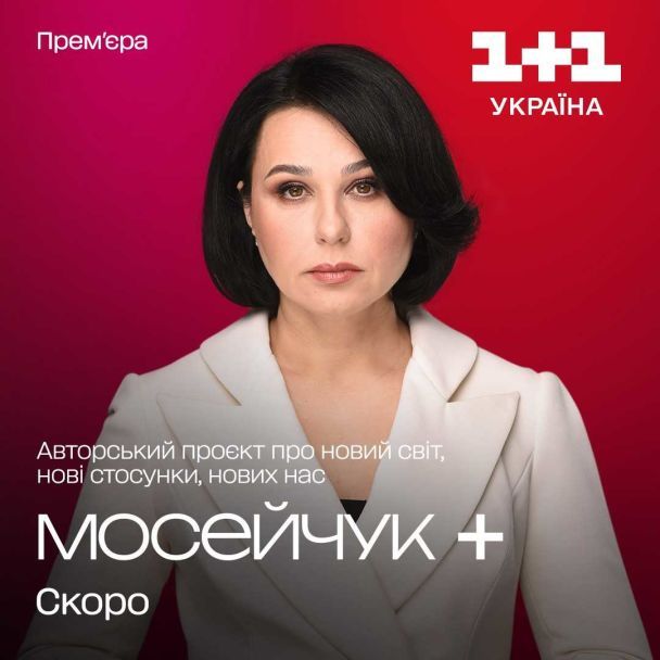 На “1+1 Україна” відбудеться премʼєра нового проєкту “Мосейчук+”