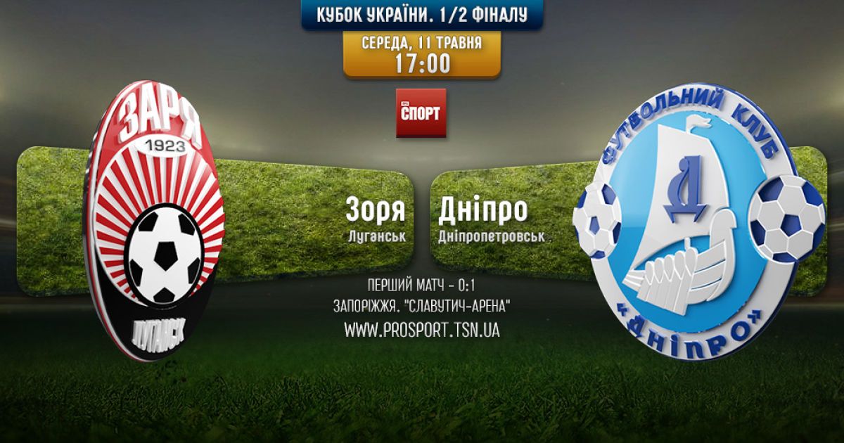 Кубок Украины Заря - Днепр - 1:0. Онлайн-трансляция