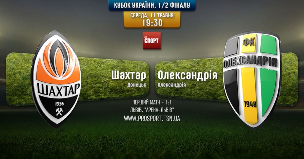Кубок Украины Шахтер - Александрия. Онлайн-трансляция