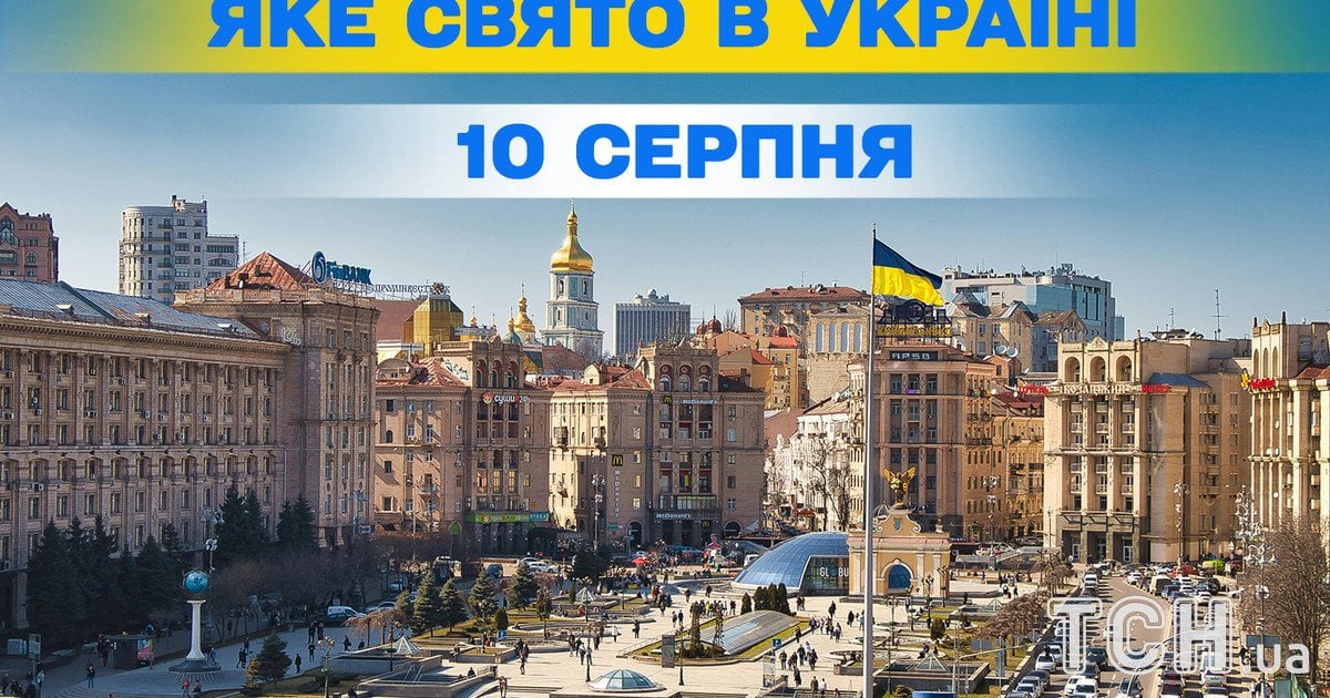 Яке свято 10 серпня 2026 року