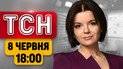 ТСН 18:00 новини 8 червня | Удар КАБами по зупинці! Вибух у Києві! Негода в Україні