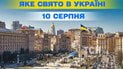 Какой праздник 10 августа 2026 года