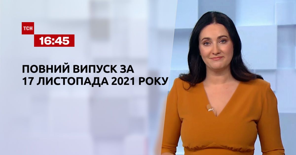 Выпуск ТСН.16:45 за 17 ноября 2021 года