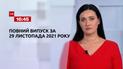 Новости Украины и мира | Выпуск ТСН.16:45 за 29 ноября 2021 года (полная версия)