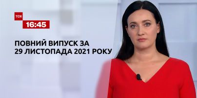 Новини України та світу | Випуск ТСН.16:45 за 29 листопада 2021 року (повна версія)