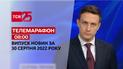 Телемарафон | Спецвыпуск ТСН 08:00 за 30 августа 2022 года