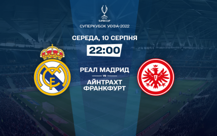 Реал Мадрид — Айнтрахт 2:0 онлайн-трансляция матча Суперкубка УЕФА-2022