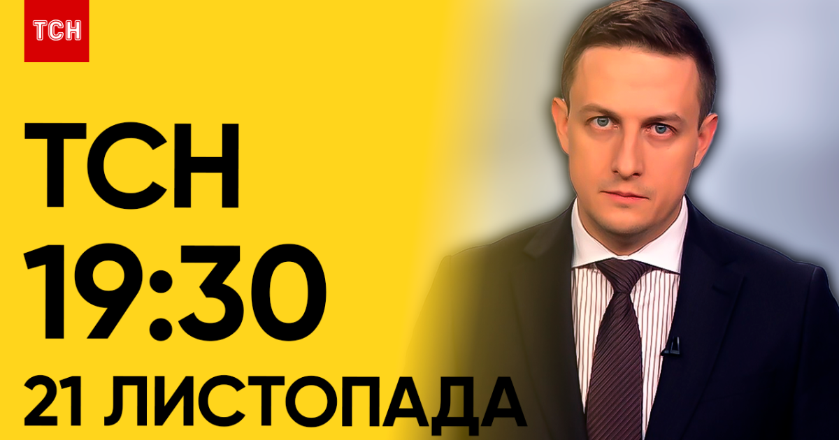 ТСН 19:30 за 21 ноября 2023 | Полный выпуск новостей