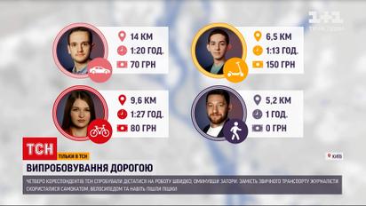 Новини України: кореспонденти ТСН перевірили, як найшвидше дістатися на роботу в Києві в умовах локдауну