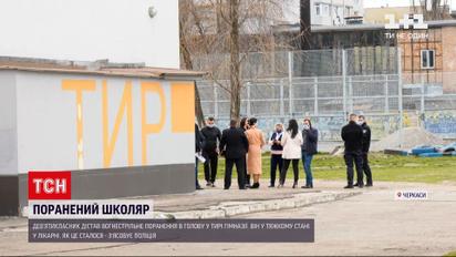 Новости Украины: в Черкассах девятиклассник получил огнестрельное ранение головы в тире гимназии