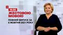 Новини України та світу | Випуск ТСН.19:30 за 6 жовтня 2021 року (повна версія жестовою мовою)