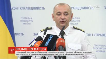 Генпрокурор Рябошапка уволил с должности главного военного прокурора Матиоса