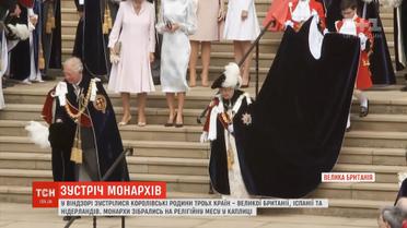 Зліт європейських монархів: на околицях Лондона зустрілись одразу три королівські родини