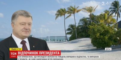 ТСН предполагает, что Порошенко на неделю отправился в неанонсированный отпуск