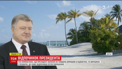 ТСН предполагает, что Порошенко на неделю отправился в неанонсированный отпуск