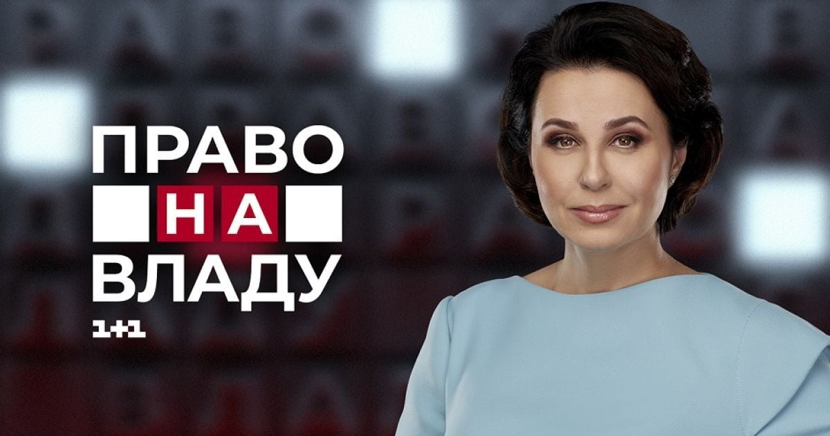 "Право на владу" розпочинає сезон у новій студії: онлайн-трансляція