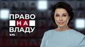 "Право на владу" розпочинає сезон у новій студії: онлайн-трансляція