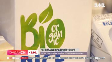 Чи справді продукти "Еко": як на прилавках знайти справжню органіку