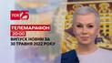 Телемарафон | Випуск ТСН.20:00 за 30 травня 2022 року (повна версія)