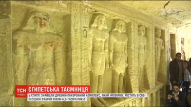 У Єгипті знайшли древній похоронний комплекс, який може містити у собі безцінні скарби