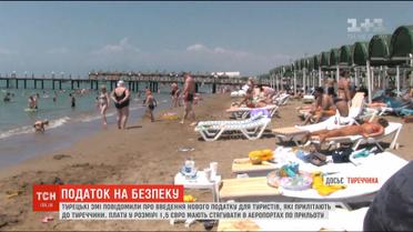 Туристи, які приїжджають до Туреччини, платитимуть новий податок на безпеку