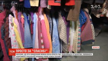 У Чернігові відкрили безкоштовну крамницю одягу для малозабезпечених