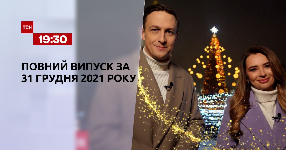 ТСН.Новорічний випуск за 31 грудня 2021 року