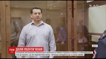 Романа Сущенко перевозят к месту отбывания наказания